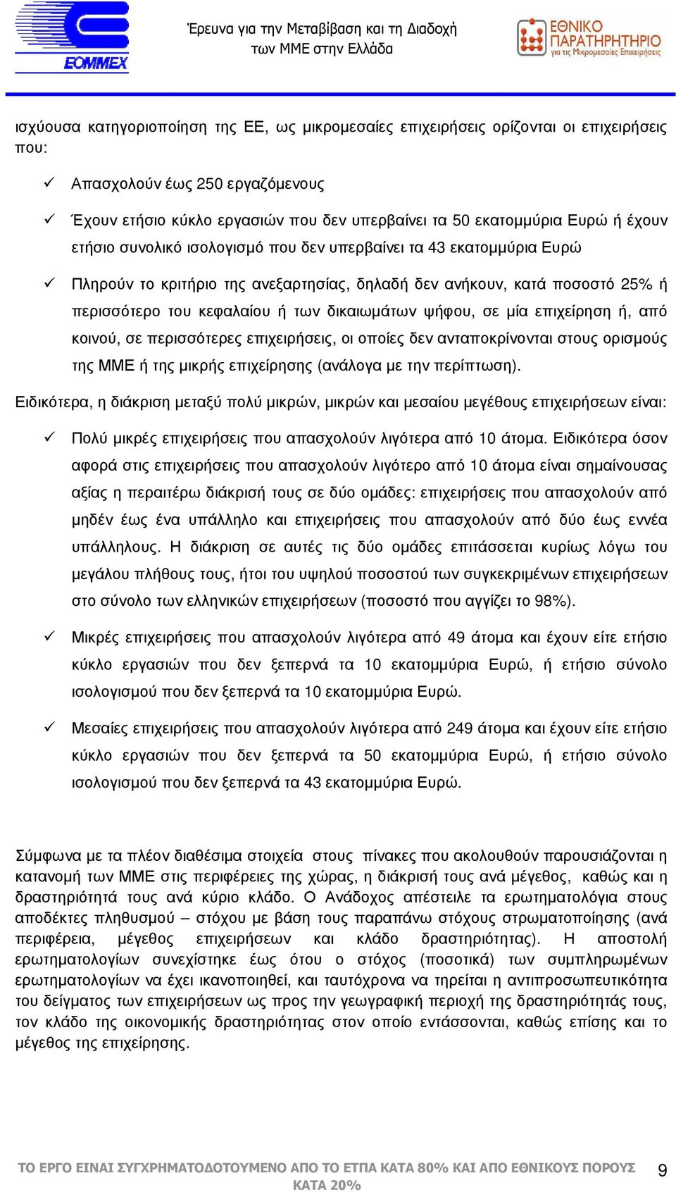 ψήφου, σε µία επιχείρηση ή, από κοινού, σε περισσότερες επιχειρήσεις, οι οποίες δεν ανταποκρίνονται στους ορισµούς της ΜΜΕ ή της µικρής επιχείρησης (ανάλογα µε την περίπτωση).