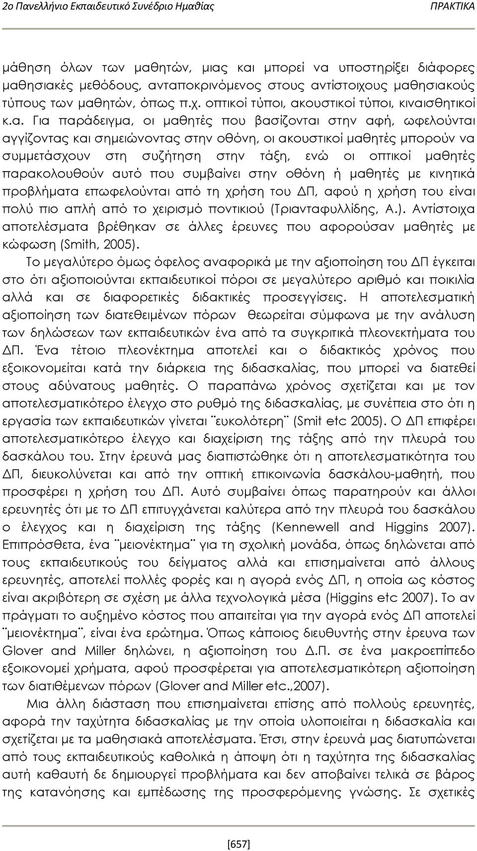 παρακολουθούν αυτό που συμβαίνει στην οθόνη ή μαθητές με κινητικά προβλήματα επωφελούνται από τη χρήση του ΔΠ, αφού η χρήση του είναι πολύ πιο απλή από το χειρισμό ποντικιού (Τριανταφυλλίδης, Α.).