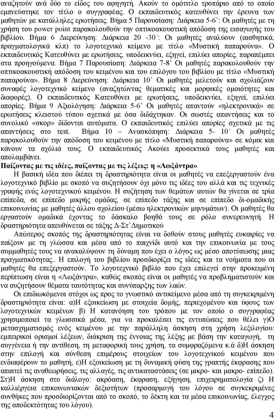 Βήμα 6 Διερεύνηση: Διάρκεια 20-30 : Οι μαθητές αναλύουν (αισθητικά, πραγματολογικά κλπ) το λογοτεχνικό κείμενο με τίτλο «Μυστική παπαρούνα».