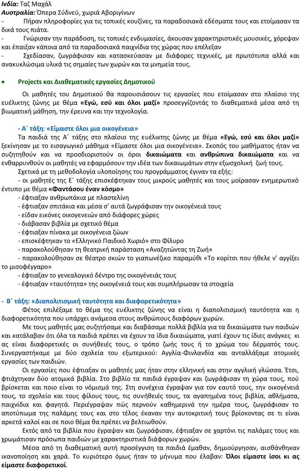 κατασκεύασαν με διάφορες τεχνικές, με πρωτότυπα αλλά και ανακυκλώσιμα υλικά τις σημαίες των χωρών και τα μνημεία τους.