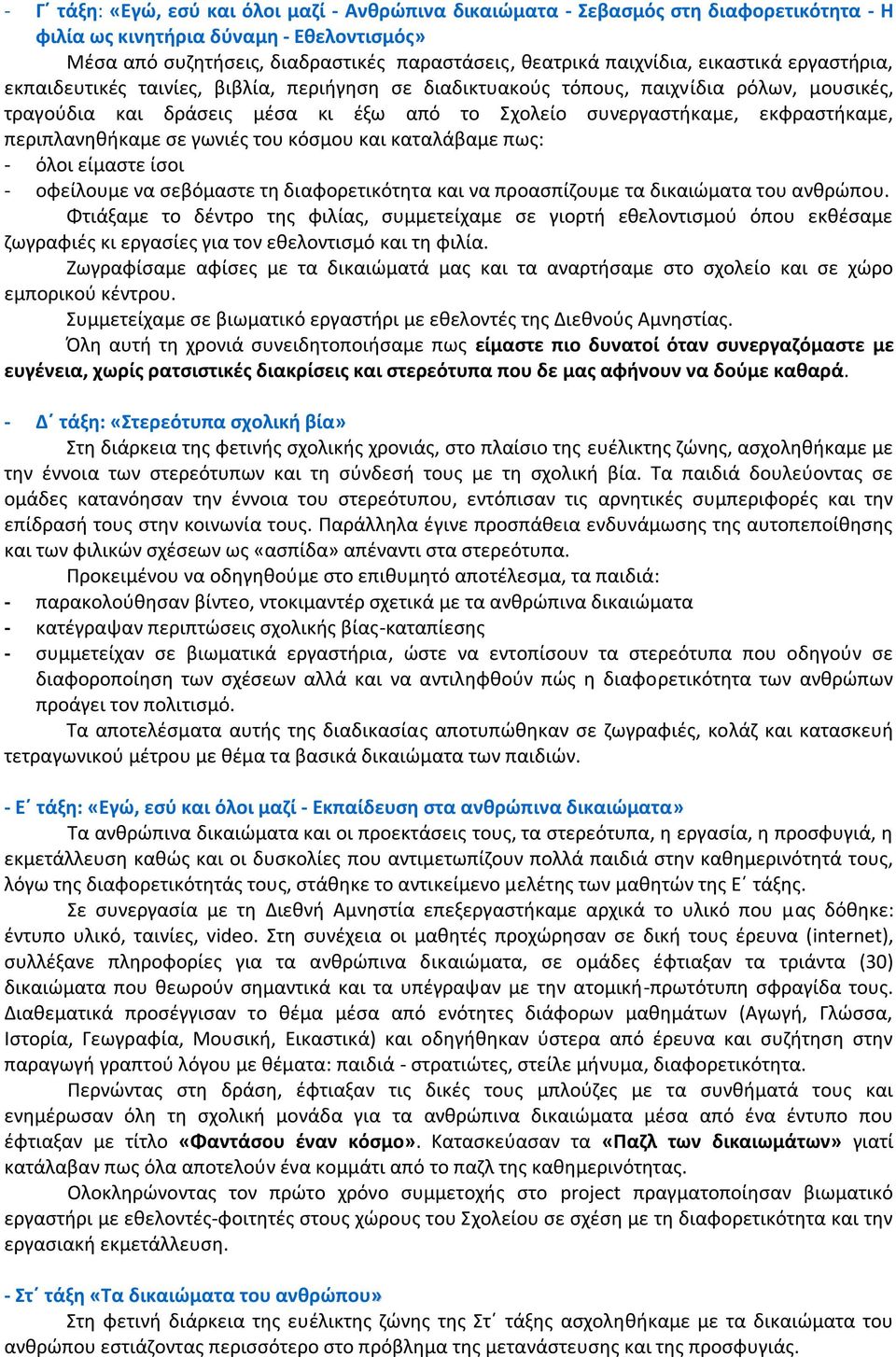 εκφραστήκαμε, περιπλανηθήκαμε σε γωνιές του κόσμου και καταλάβαμε πως: - όλοι είμαστε ίσοι - οφείλουμε να σεβόμαστε τη διαφορετικότητα και να προασπίζουμε τα δικαιώματα του ανθρώπου.