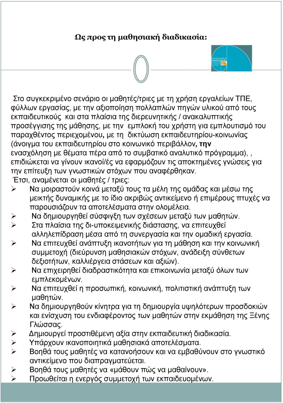 στο κοινωνικό περιβάλλον, την ενασχόληση με θέματα πέρα από το συμβατικό αναλυτικό πρόγραμμα),, επιδιώκεται να γίνουν ικανοί/ές να εφαρμόζουν τις αποκτημένες γνώσεις για την επίτευξη των γνωστικών