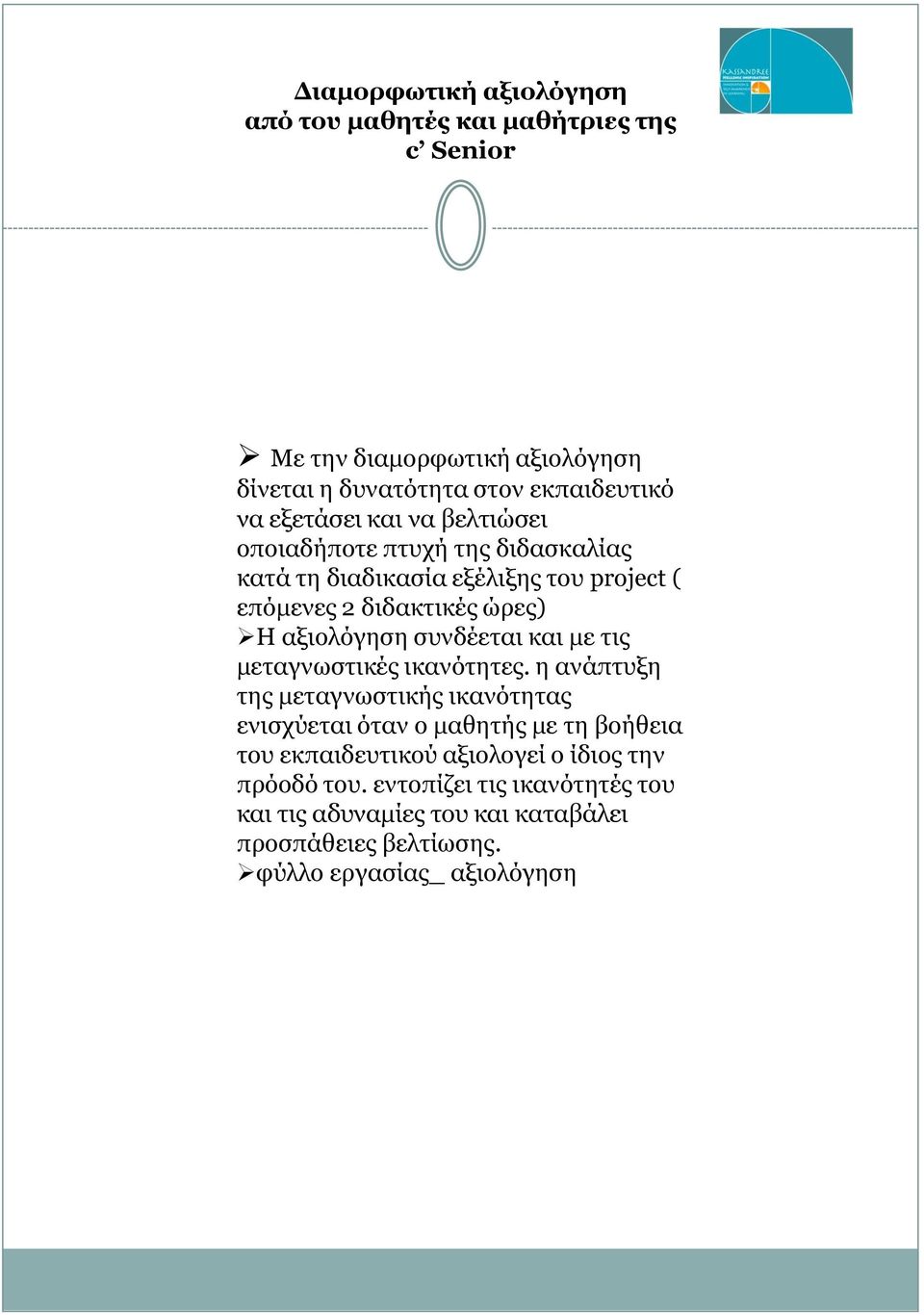 συνδέεται και με τις μεταγνωστικές ικανότητες.