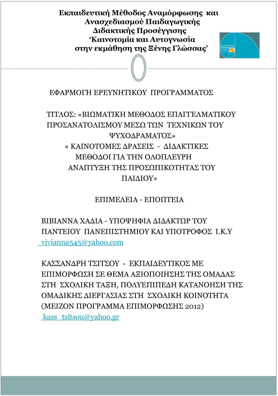 ΠΡΟΣΩΠΙΚΟΤΗΤΑΣ ΤΟΥ ΠΑΙΔΙΟΥ» ΕΠΙΜΕΛΕΙΑ - ΕΠΟΠΤΕΙΑ ΒΙΒΙΑΝΝΑ ΧΑΔΙΑ - ΥΠΟΨΗΦΙΑ ΔΙΔΑΚΤΩΡ ΤΟΥ ΠΑΝΤΕΙΟΥ ΠΑΝΕΠΙΣΤΗΜΙΟΥ ΚΑΙ ΥΠΟΤΡΟΦΟΣ Ι.Κ.Υ vivianna545@yahoo.