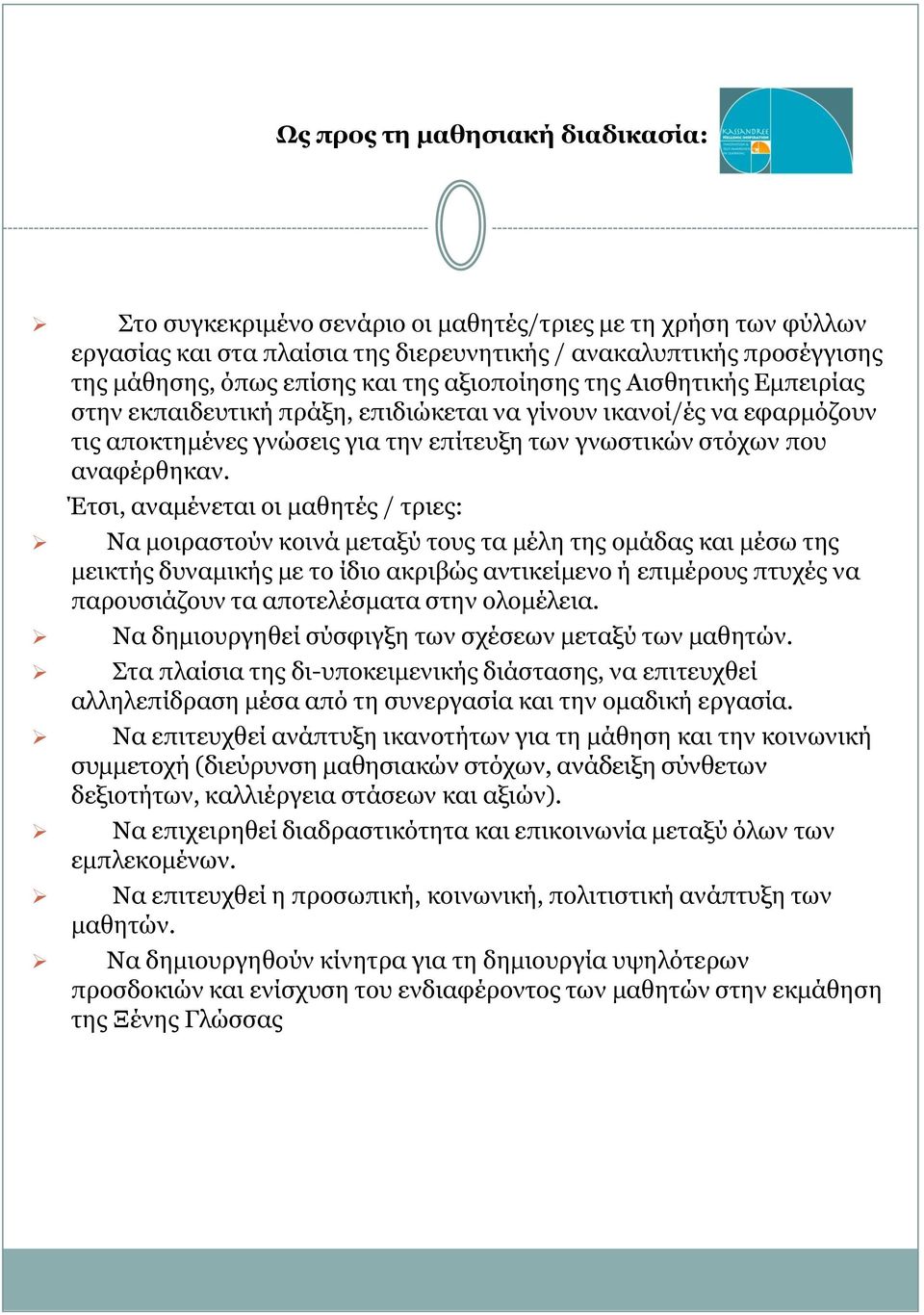 Έτσι, αναμένεται οι μαθητές / τριες: Να μοιραστούν κοινά μεταξύ τους τα μέλη της ομάδας και μέσω της μεικτής δυναμικής με το ίδιο ακριβώς αντικείμενο ή επιμέρους πτυχές να παρουσιάζουν τα