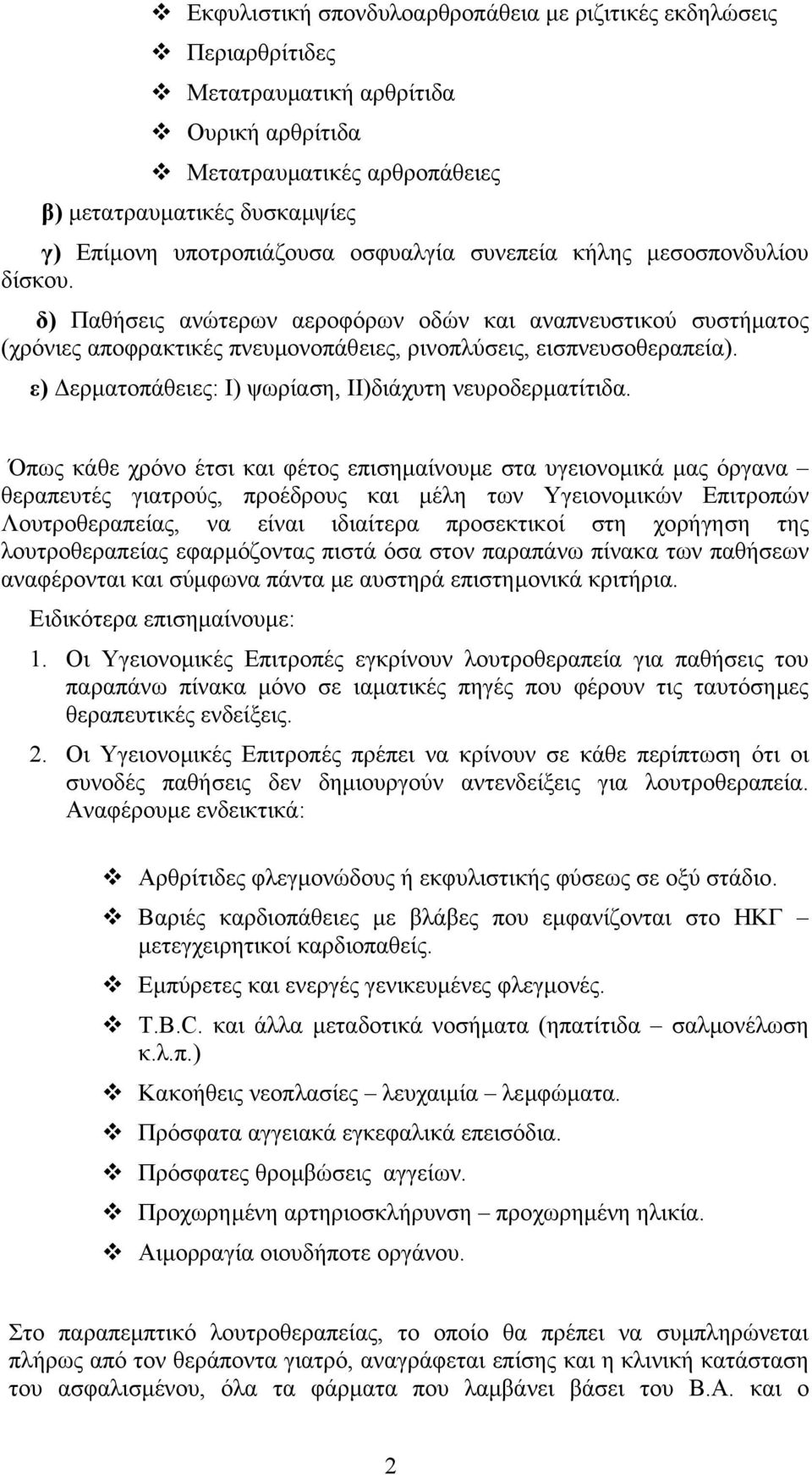 ε) ερµατοπάθειες: Ι) ψωρίαση, ΙΙ)διάχυτη νευροδερµατίτιδα.