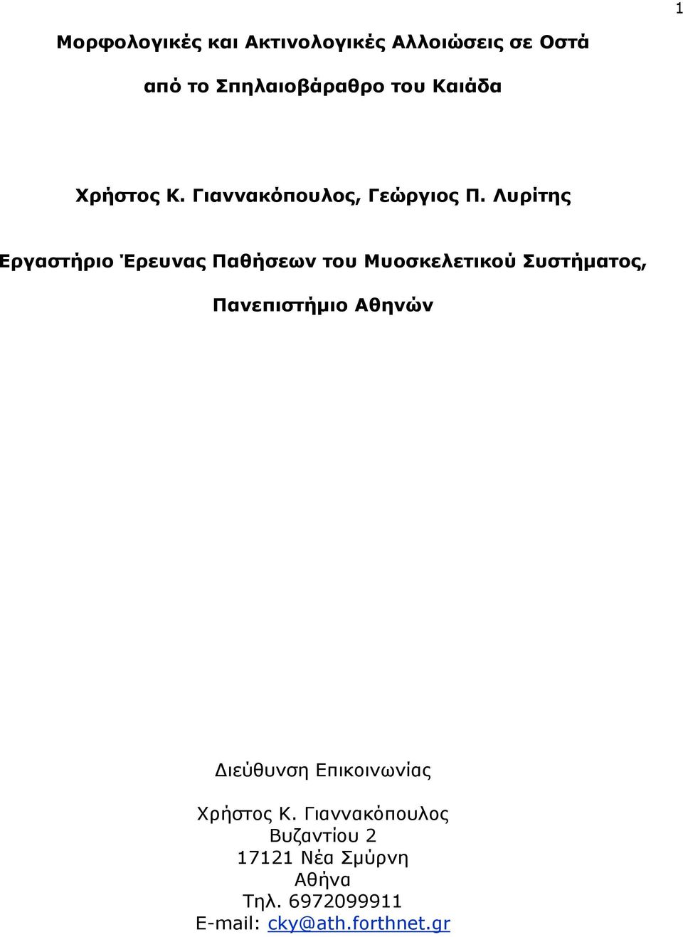 Λυρίτης Εργαστήριο Έρευνας Παθήσεων του Μυοσκελετικού Συστήματος, Πανεπιστήμιο