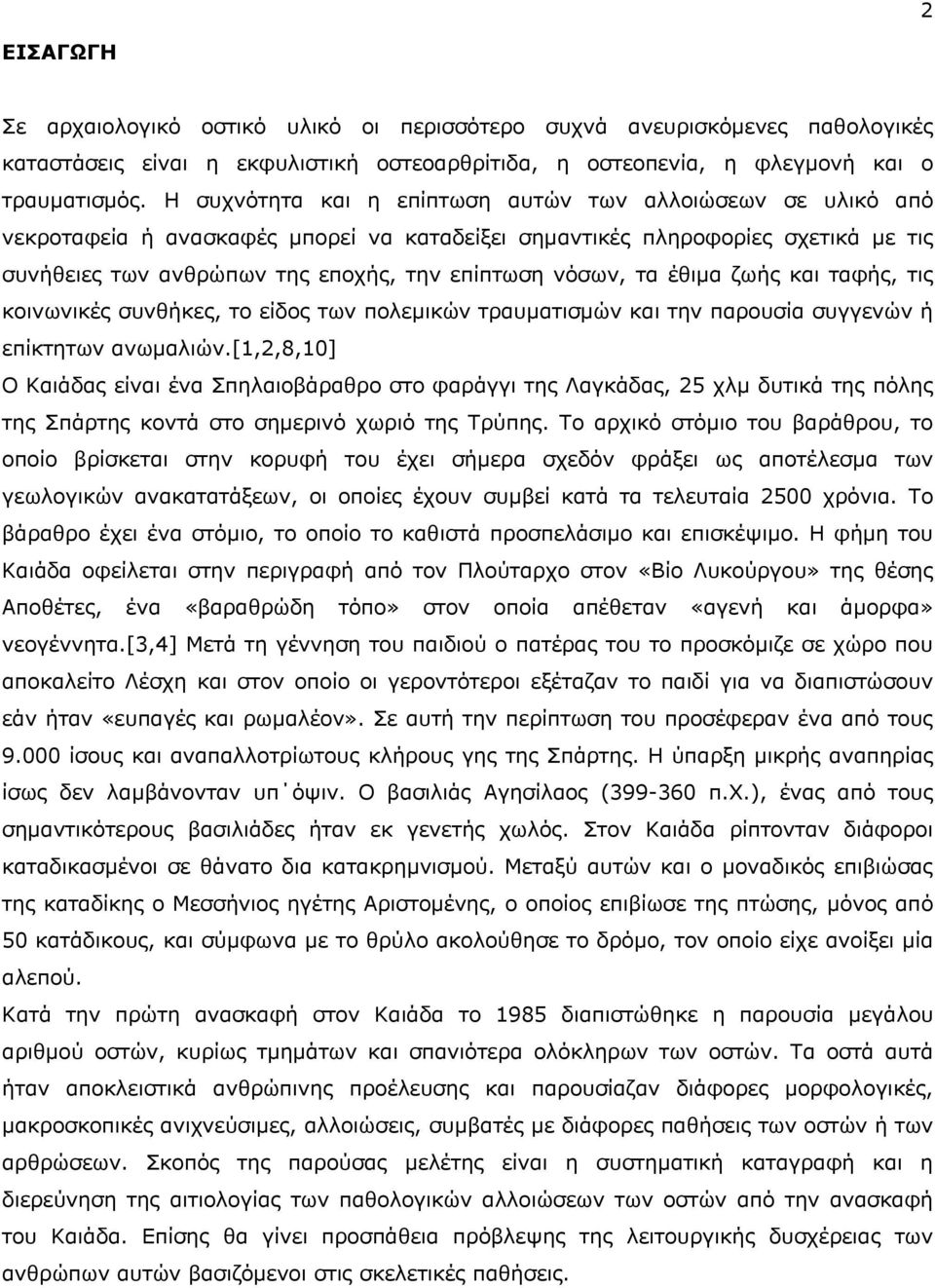 τα έθιμα ζωής και ταφής, τις κοινωνικές συνθήκες, το είδος των πολεμικών τραυματισμών και την παρουσία συγγενών ή επίκτητων ανωμαλιών.