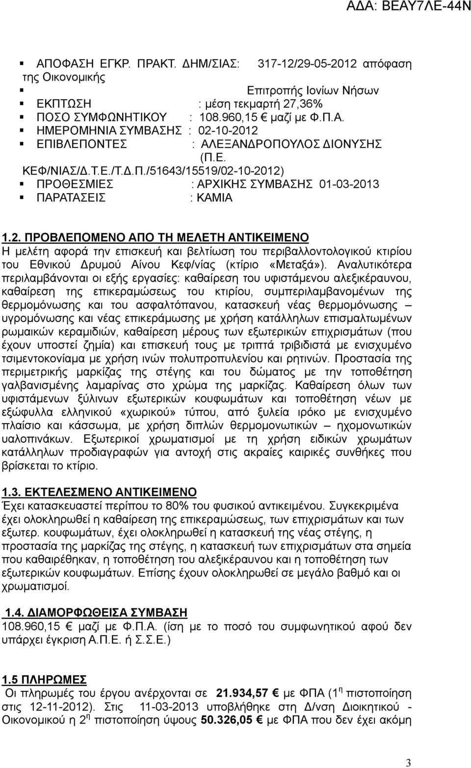 10-2012) ΠΡΟΘΕΣΜΙΕΣ : ΑΡΧΙΚΗΣ ΣΥΜΒΑΣΗΣ 01-03-2013 ΠΑΡΑΤΑΣΕΙΣ : ΚΑΜΙΑ 1.2. ΠΡΟΒΛΕΠΟΜΕΝΟ ΑΠΟ ΤΗ ΜΕΛΕΤΗ ΑΝΤΙΚΕΙΜΕΝΟ Η μελέτη αφορά την επισκευή και βελτίωση του περιβαλλοντολογικού κτιρίου του Εθνικού Δρυμού Αίνου Κεφ/νίας (κτίριο «Μεταξά»).