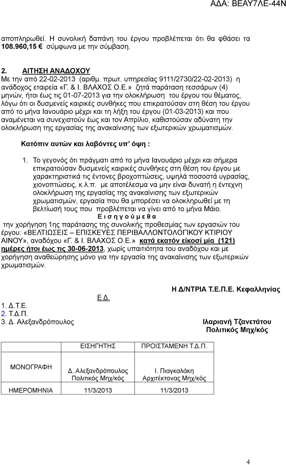 » ζητά παράταση τεσσάρων (4) μηνών, ήτοι έως τις 01-07-2013 για την ολοκλήρωση του έργου του θέματος, λόγω ότι οι δυσμενείς καιρικές συνθήκες που επικρατούσαν στη θέση του έργου από το μήνα Ιανουάριο