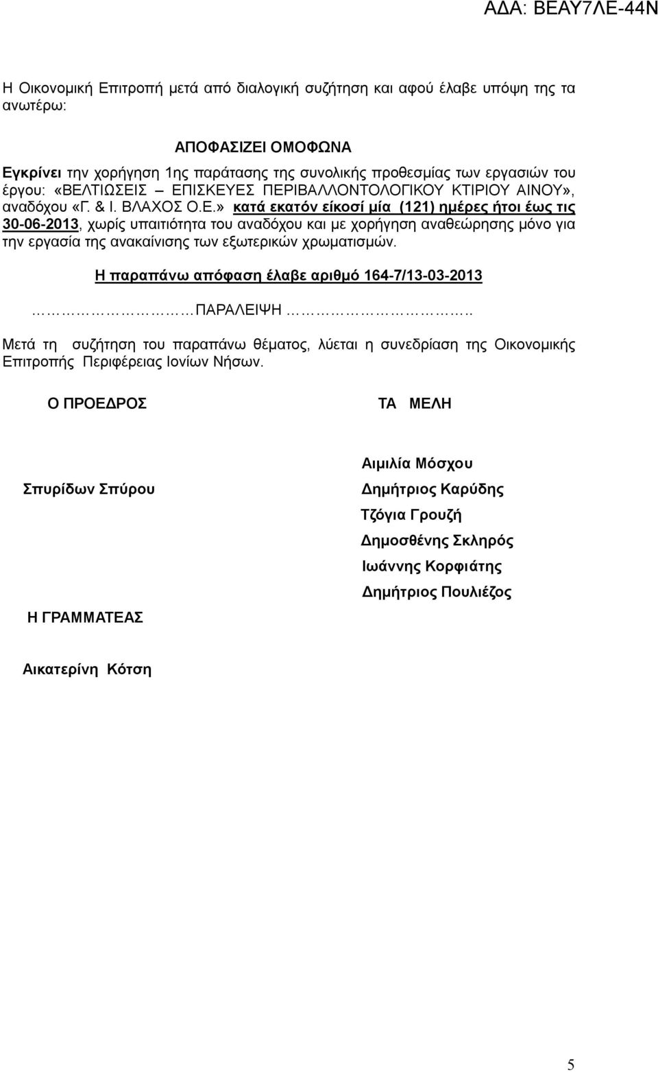 H παραπάνω απόφαση έλαβε αριθμό 164-7/13-03-2013 ΠΑΡΑΛΕΙΨΗ.. Μετά τη συζήτηση του παραπάνω θέματος, λύεται η συνεδρίαση της Οικονομικής Επιτροπής Περιφέρειας Ιονίων Νήσων.