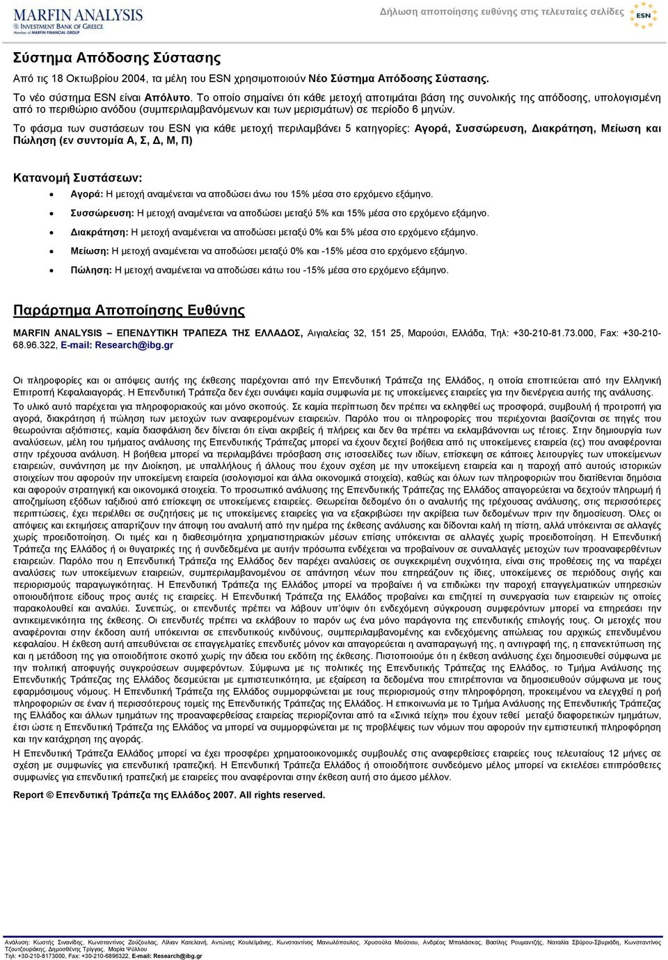 Το φάσµα των συστάσεων του ESN για κάθε µετοχή περιλαµβάνει 5 κατηγορίες: Αγορά, Συσσώρευση, ιακράτηση, Μείωση και Πώληση (εν συντοµία Α, Σ,, Μ, Π) Κατανοµή Συστάσεων: Αγορά: Η µετοχή αναµένεται να