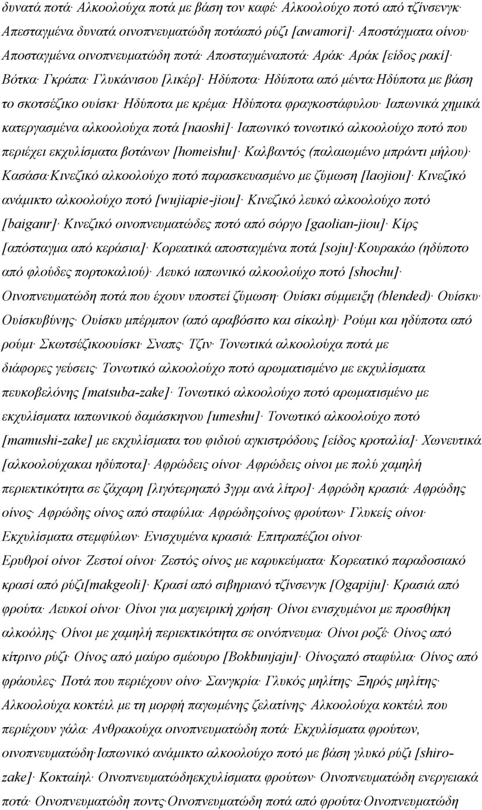 ποτά [naoshi] Ιαπωνικό τονωτικό αλκοολούχο ποτό που περιέχει εκχυλίσματα βοτάνων [homeishu] Καλβαντός (παλαιωμένο μπράντι μήλου) Κασάσα Κινεζικό αλκοολούχο ποτό παρασκευασμένο με ζύμωση [laojiou]