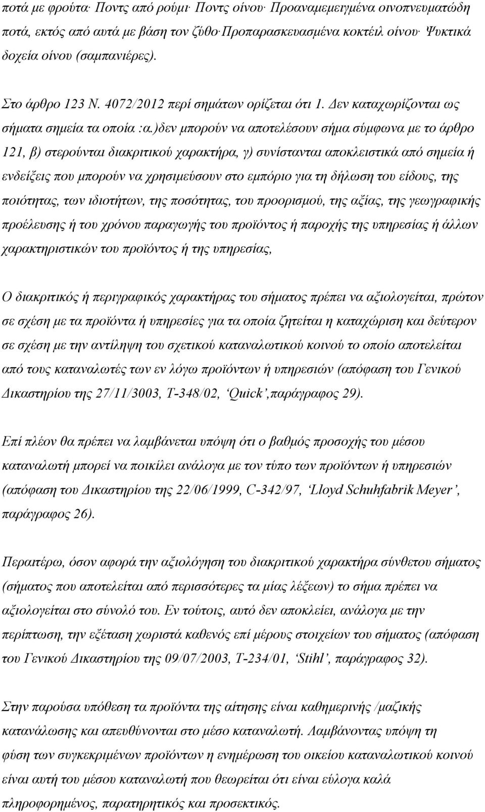 )δεν μπορούν να αποτελέσουν σήμα σύμφωνα με το άρθρο 121, β) στερούνται διακριτικού χαρακτήρα, γ) συνίστανται αποκλειστικά από σημεία ή ενδείξεις που μπορούν να χρησιμεύσουν στο εμπόριο για τη δήλωση