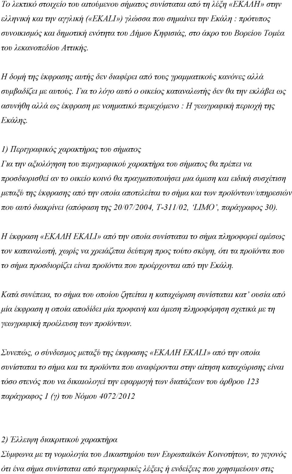 Για το λόγο αυτό ο οικείος καταναλωτής δεν θα την εκλάβει ως ασυνήθη αλλά ως έκφραση με νοηματικό περιεχόμενο : Η γεωγραφική περιοχή της Εκάλης.