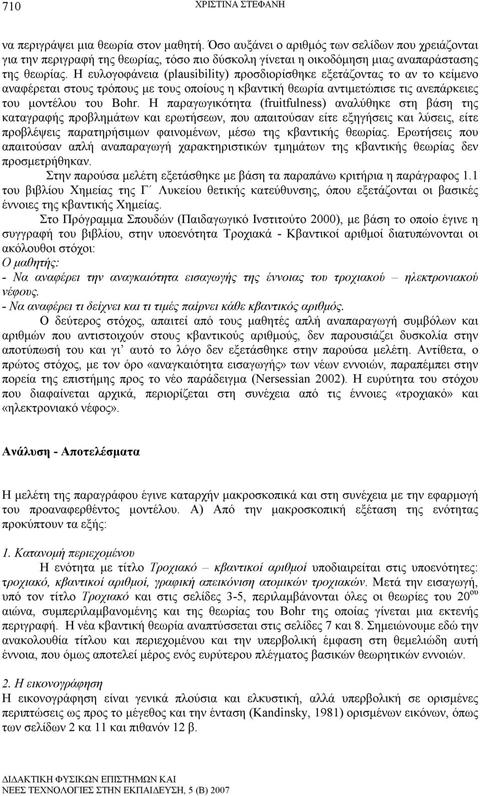 Η ευλογοφάνεια (plausibility) προσδιορίσθηκε εξετάζοντας το αν το κείµενο αναφέρεται στους τρόπους µε τους οποίους η κβαντική θεωρία αντιµετώπισε τις ανεπάρκειες του µοντέλου του Bohr.