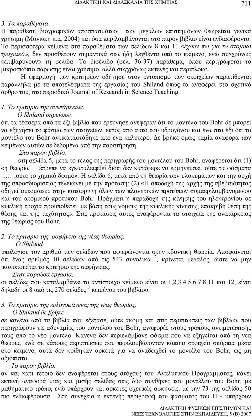 Το δισέλιδο (σελ. 36-37) παράθεµα, όπου περιγράφεται το µικροσκόπιο σάρωσης είναι χρήσιµο, αλλά συγχρόνως εκτενές και περίπλοκο.