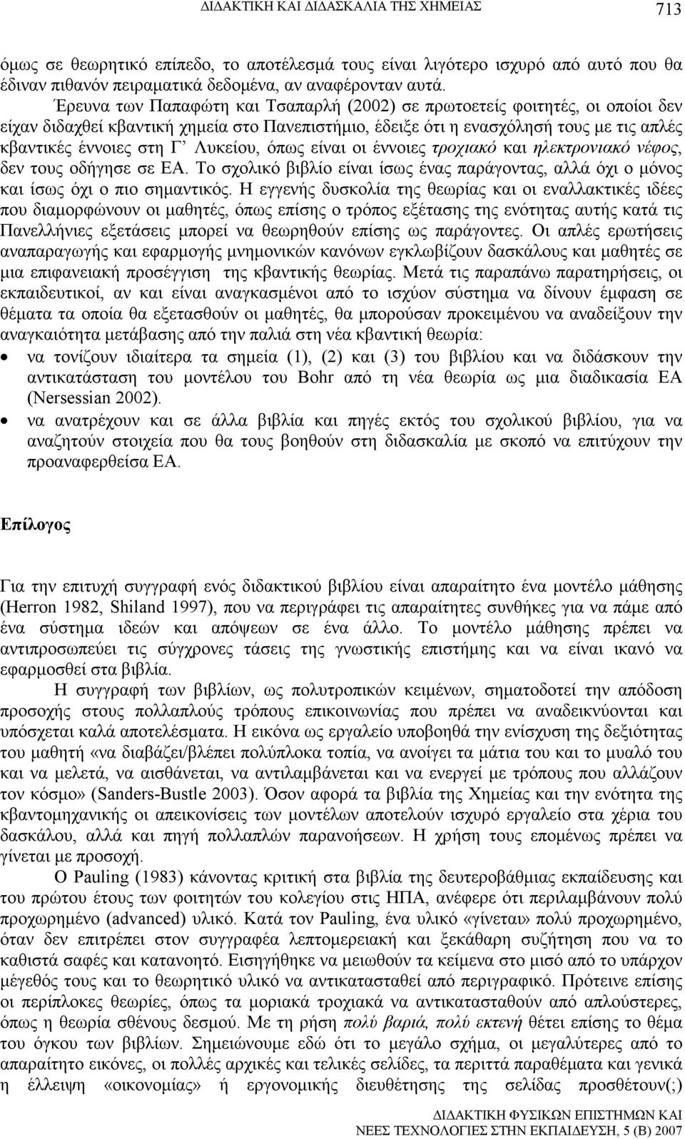 Λυκείου, όπως είναι οι έννοιες τροχιακό και ηλεκτρονιακό νέφος, δεν τους οδήγησε σε ΕΑ. Το σχολικό βιβλίο είναι ίσως ένας παράγοντας, αλλά όχι ο µόνος και ίσως όχι ο πιο σηµαντικός.