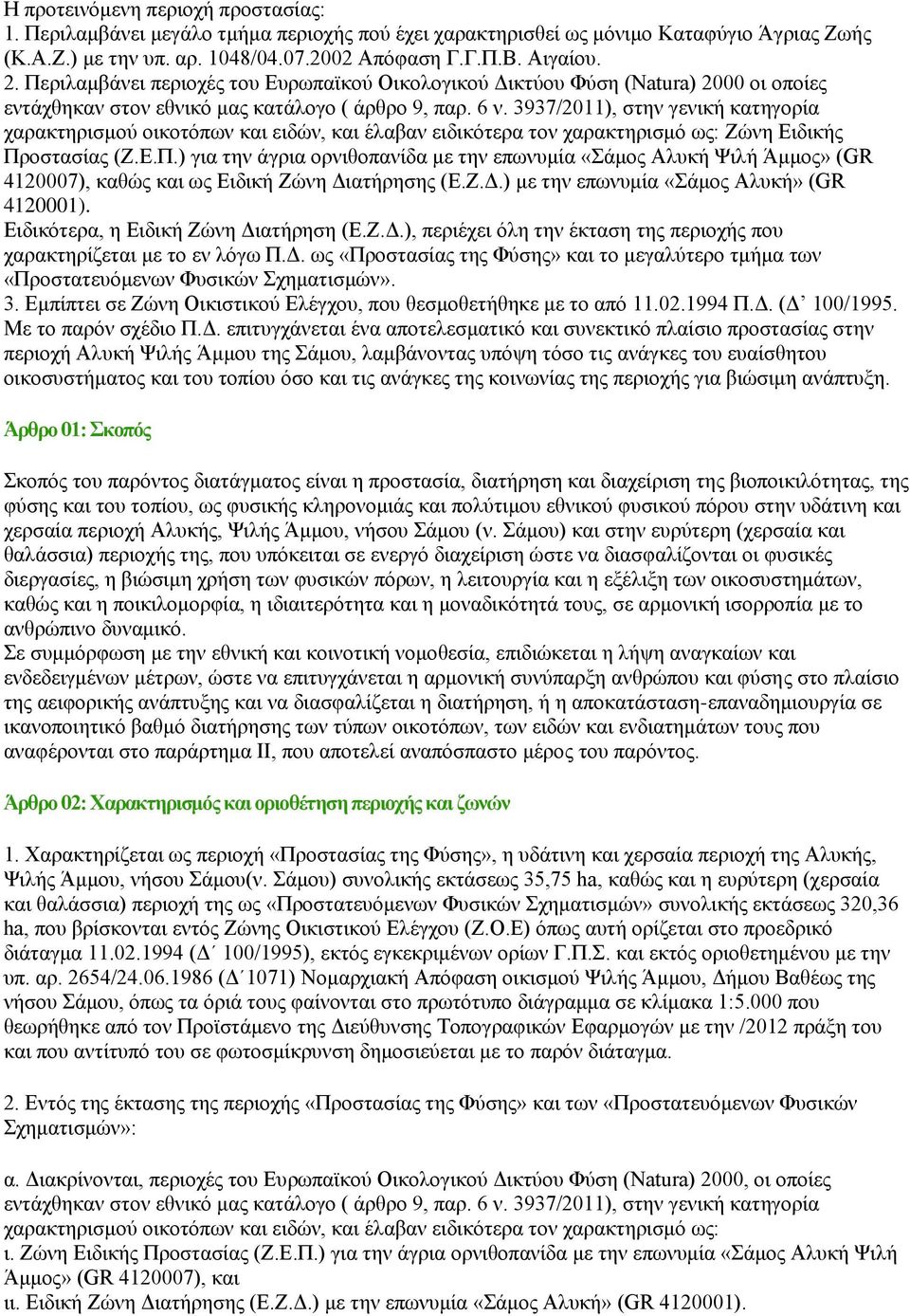 3937/2011), στην γενική κατηγορία χαρακτηρισμού οικοτόπων και ειδών, και έλαβαν ειδικότερα τον χαρακτηρισμό ως: Ζώνη Ειδικής Πρ