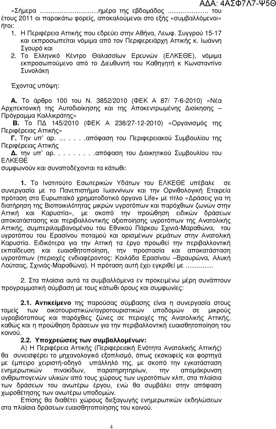 Το Ελληνικό Κέντρο Θαλασσίων Ερευνών (ΕΛΚΕΘΕ), νόµιµα εκπροσωπούµενο από το ιευθυντή του Καθηγητή κ Κωνσταντίνο Συνολάκη Έχοντας υπόψη: Α. Το άρθρο 100 του Ν.