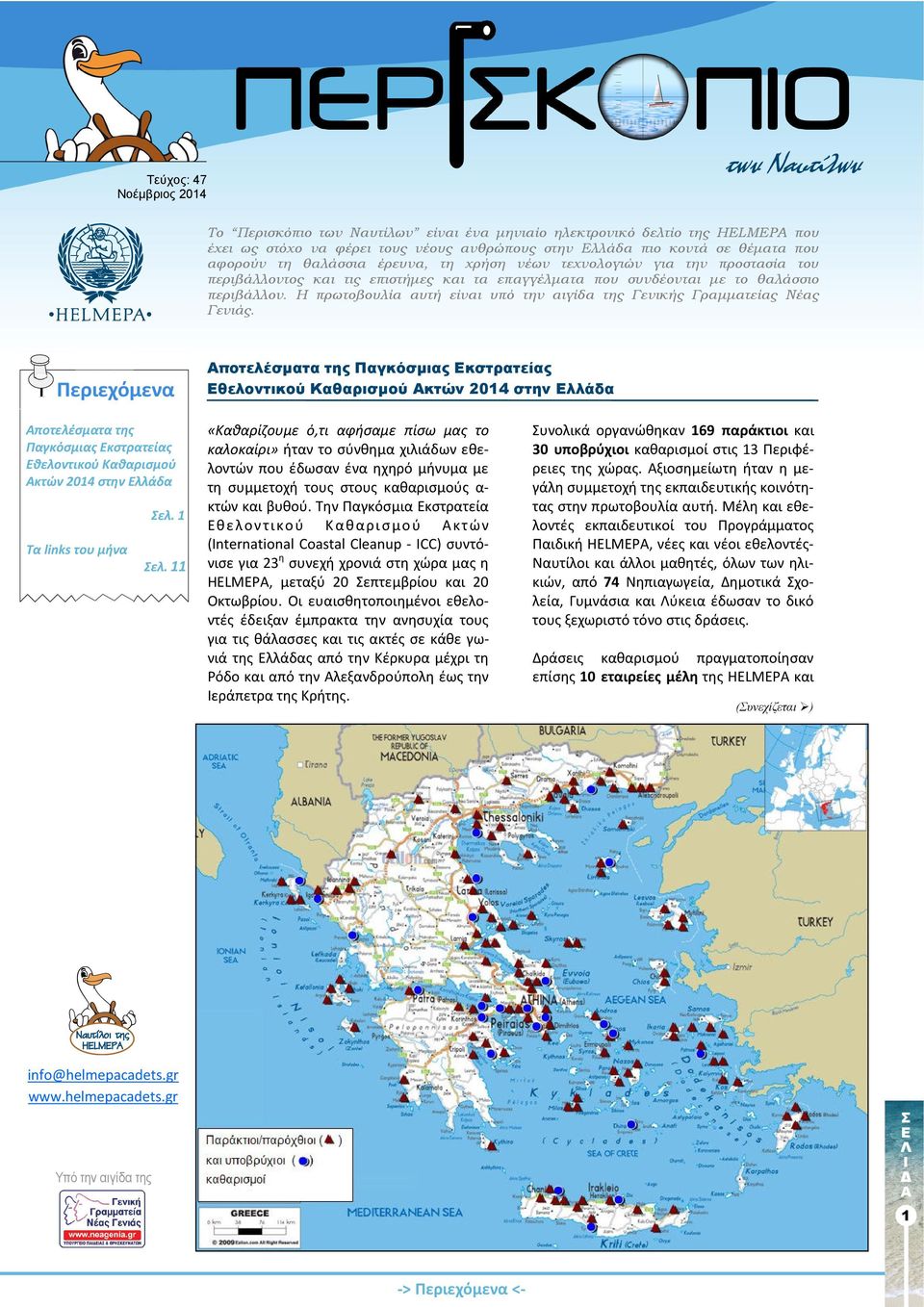 Η πρωτοβουλία αυτή είναι υπό την αιγίδα της Γενικής Γραµµατείας Νέας Γενιάς.