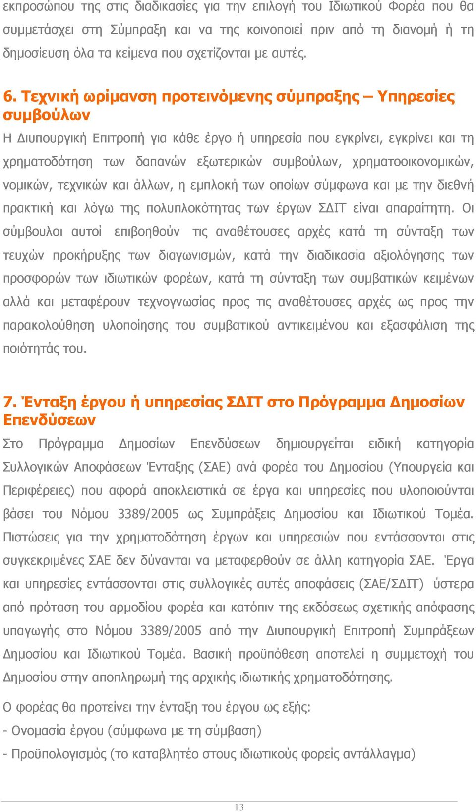 χρηµατοοικονοµικών, νοµικών, τεχνικών και άλλων, η εµπλοκή των οποίων σύµφωνα και µε την διεθνή πρακτική και λόγω της πολυπλοκότητας των έργων Σ ΙΤ είναι απαραίτητη.