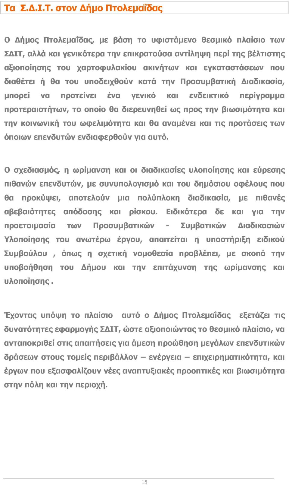 την βιωσιµότητα και την κοινωνική του ωφελιµότητα και θα αναµένει και τις προτάσεις των όποιων επενδυτών ενδιαφερθούν για αυτό.