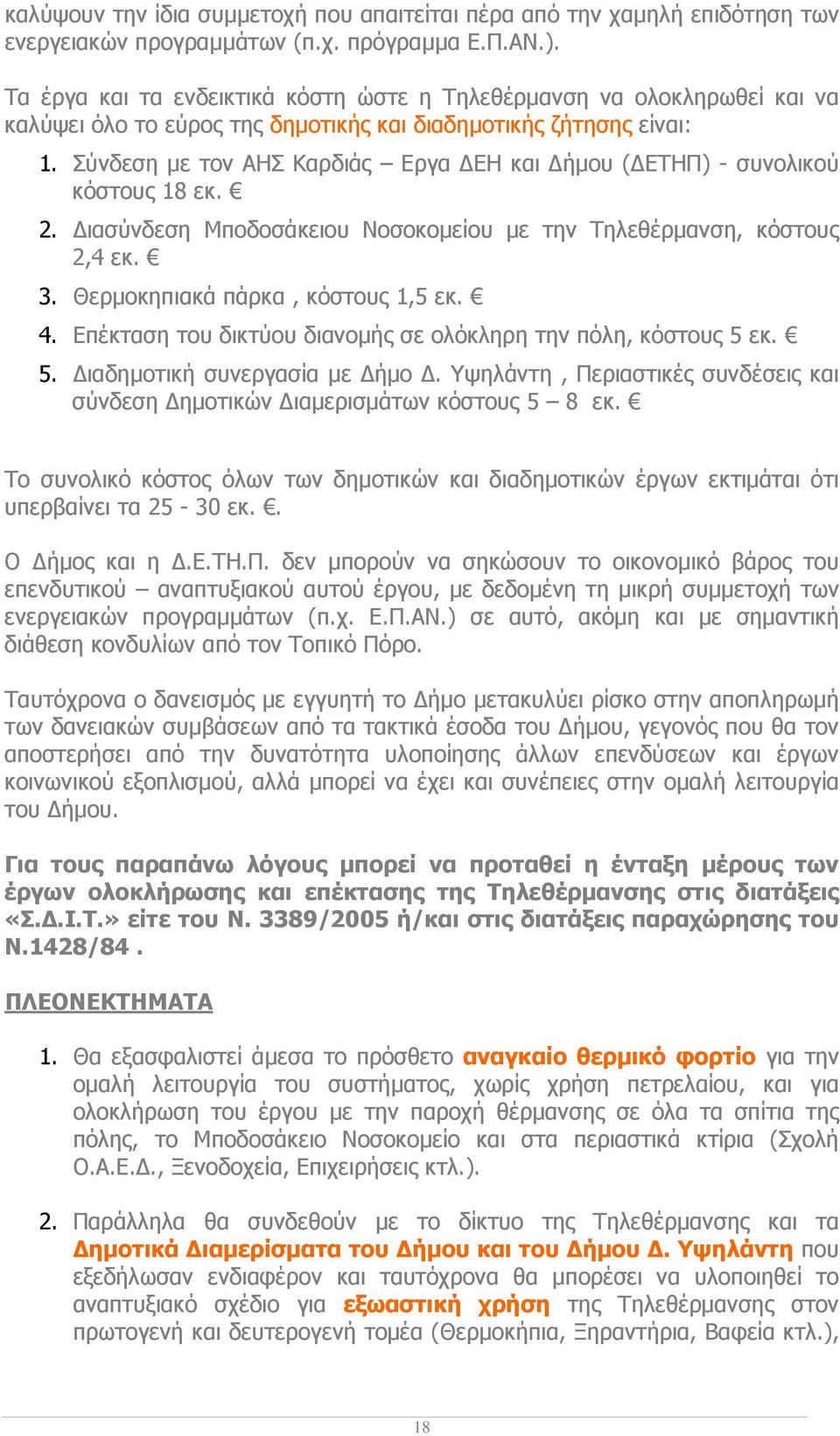 Σύνδεση µε τον ΑΗΣ Καρδιάς Εργα ΕΗ και ήµου ( ΕΤΗΠ) - συνολικού κόστους 18 εκ. 2. ιασύνδεση Μποδοσάκειου Νοσοκοµείου µε την Τηλεθέρµανση, κόστους 2,4 εκ. 3. Θερµοκηπιακά πάρκα, κόστους 1,5 εκ. 4.