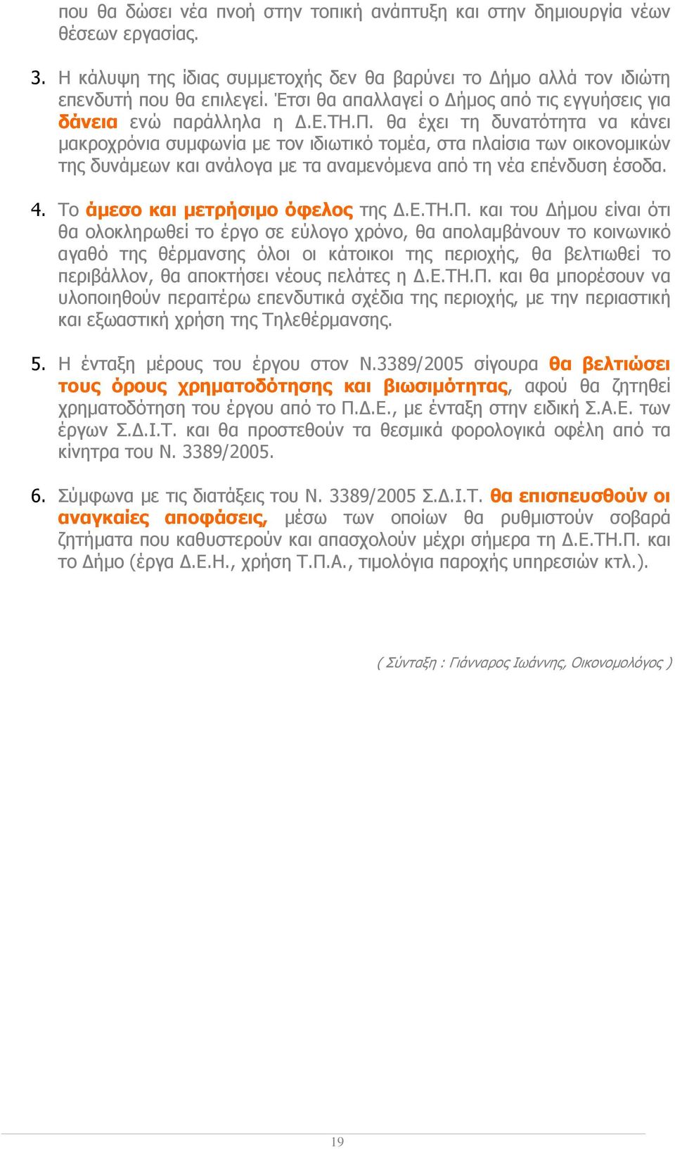 4. Το άµεσο και µετρήσιµο όφελος της.ε.τη.π.