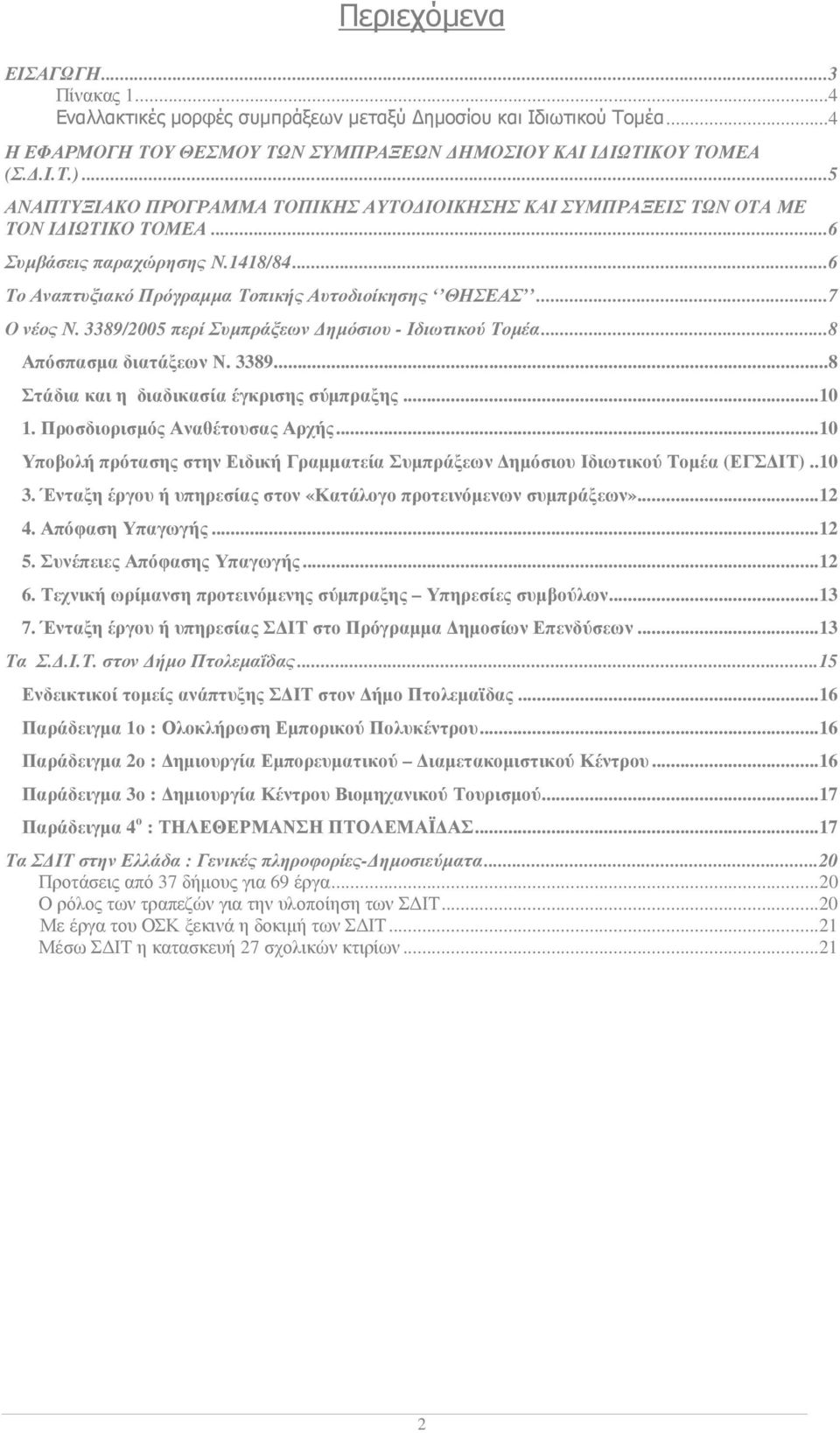 3389/2005 περί Συµπράξεων ηµόσιου - Ιδιωτικού Τοµέα...8 Απόσπασµα διατάξεων Ν. 3389...8 Στάδια και η διαδικασία έγκρισης σύµπραξης...10 1. Προσδιορισµός Αναθέτουσας Αρχής.