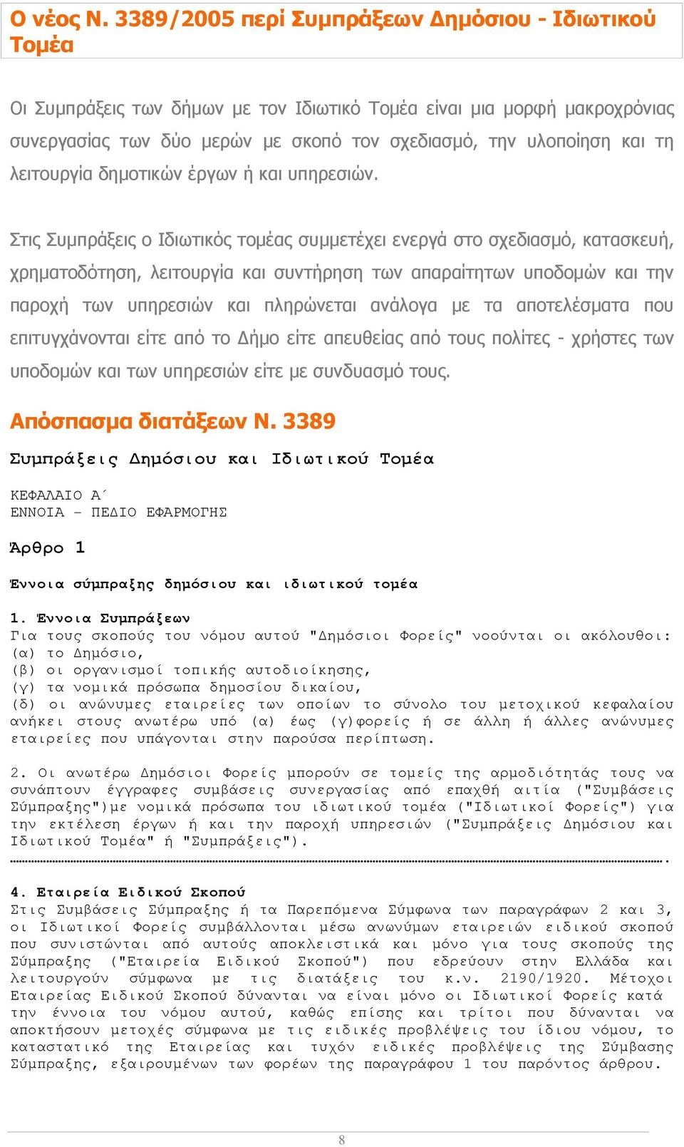 λειτουργία δηµοτικών έργων ή και υπηρεσιών.