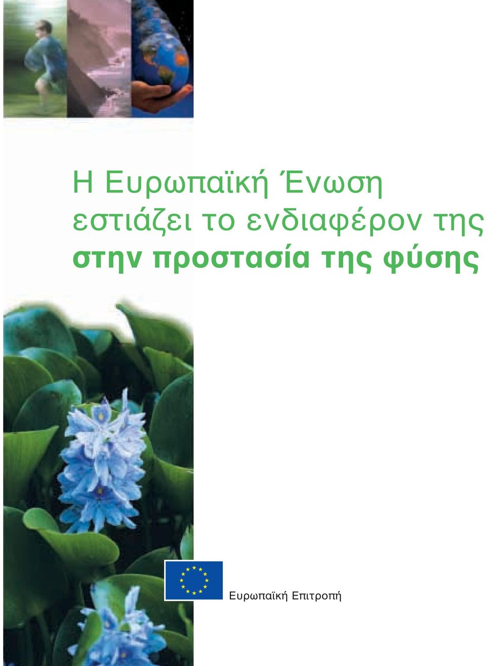 ενδιαφέρον της στην