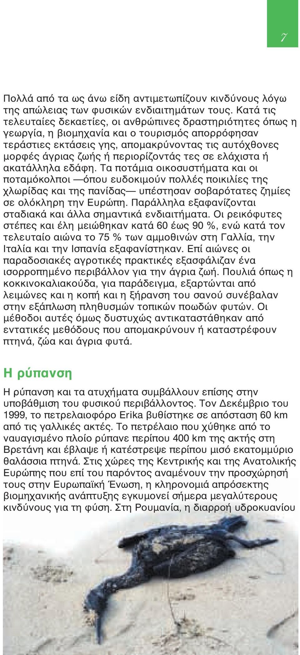 περιορίζοντάς τες σε ελάχιστα ή ακατάλληλα εδάφη.