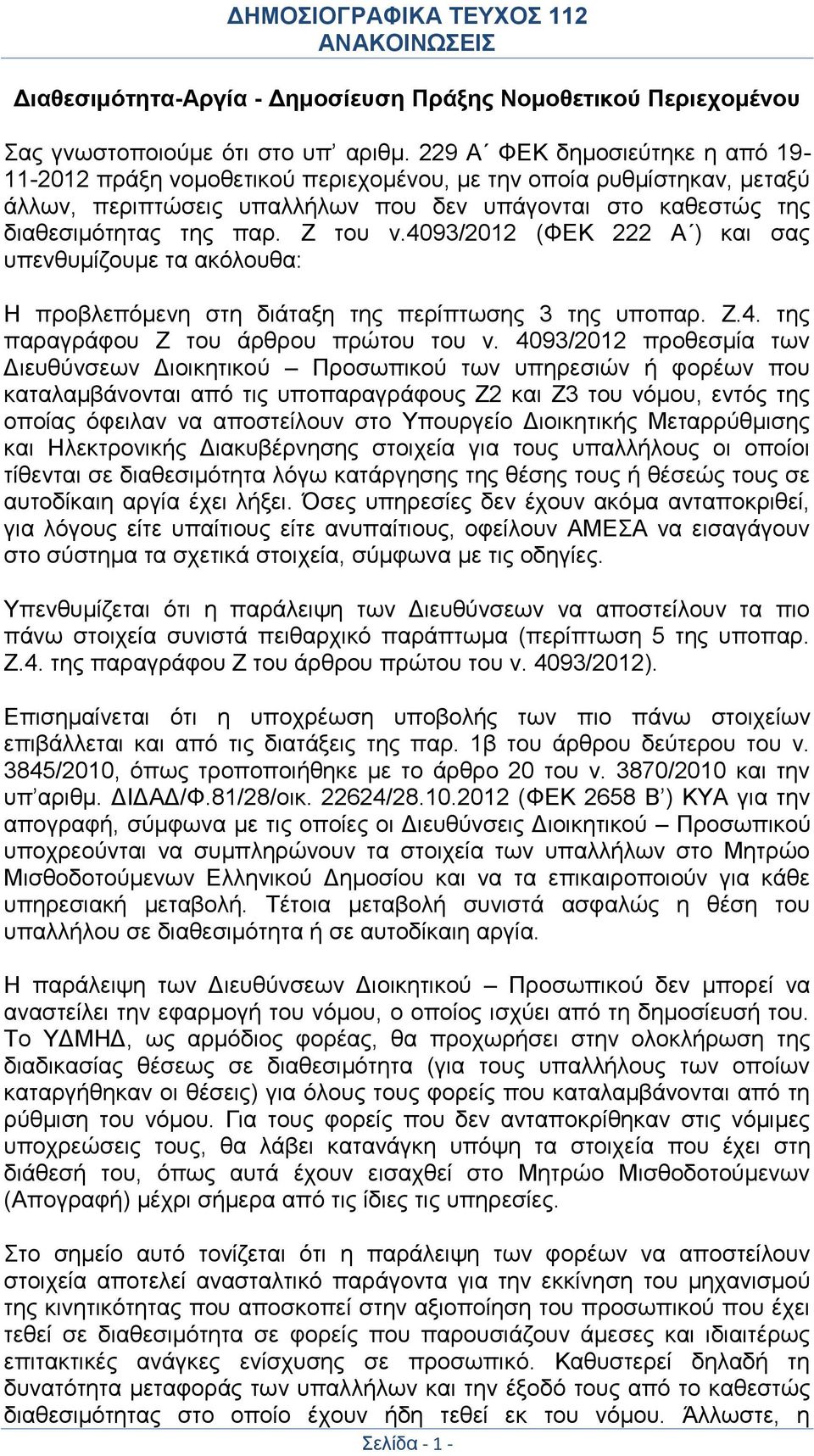 Ζ του ν.4093/2012 (ΦΕΚ 222 Α ) και σας υπενθυμίζουμε τα ακόλουθα: Η προβλεπόμενη στη διάταξη της περίπτωσης 3 της υποπαρ. Ζ.4. της παραγράφου Ζ του άρθρου πρώτου του ν.