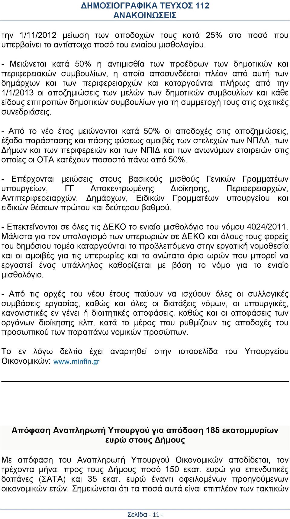 1/1/2013 οι αποζημιώσεις των μελών των δημοτικών συμβουλίων και κάθε είδους επιτροπών δημοτικών συμβουλίων για τη συμμετοχή τους στις σχετικές συνεδριάσεις.