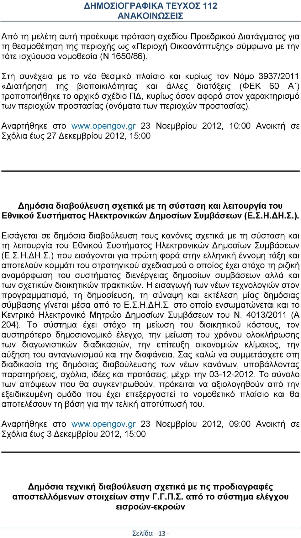 χαρακτηρισμό των περιοχών προστασίας (ονόματα των περιοχών προστασίας). Αναρτήθηκε στο www.opengov.