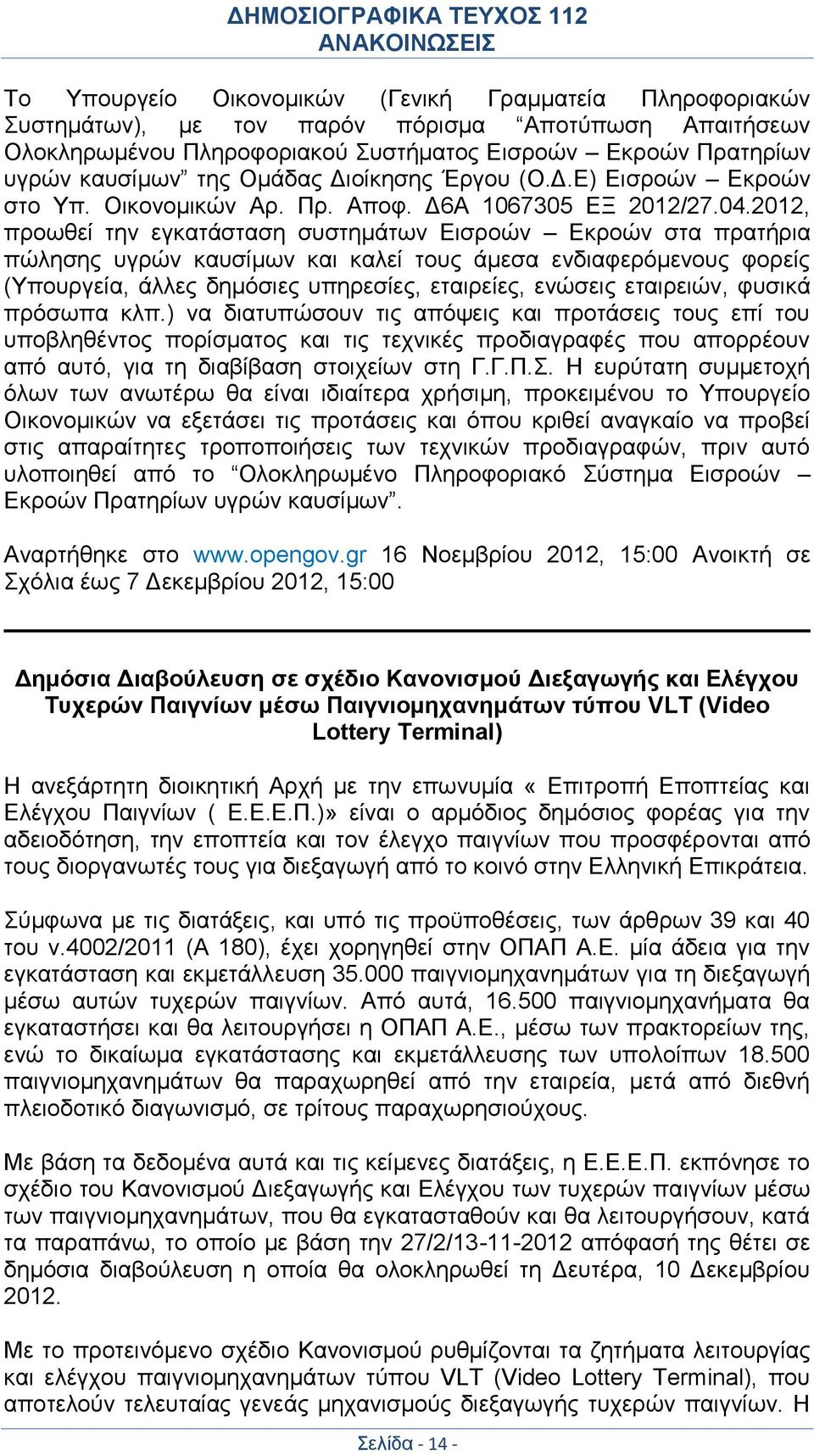 2012, προωθεί την εγκατάσταση συστημάτων Εισροών Εκροών στα πρατήρια πώλησης υγρών καυσίμων και καλεί τους άμεσα ενδιαφερόμενους φορείς (Υπουργεία, άλλες δημόσιες υπηρεσίες, εταιρείες, ενώσεις