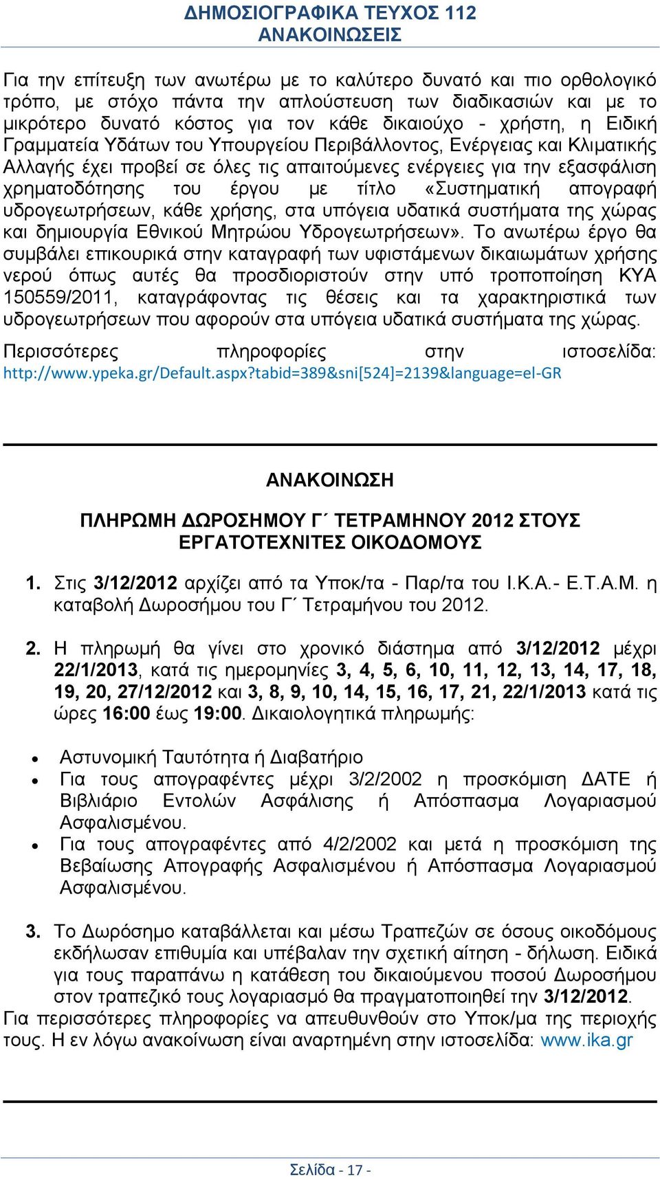 απογραφή υδρογεωτρήσεων, κάθε χρήσης, στα υπόγεια υδατικά συστήματα της χώρας και δημιουργία Εθνικού Μητρώου Υδρογεωτρήσεων».