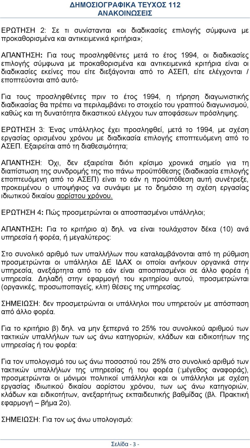 Για τους προσληφθέντες πριν το έτος 1994, η τήρηση διαγωνιστικής διαδικασίας θα πρέπει να περιλαμβάνει το στοιχείο του γραπτού διαγωνισμού, καθώς και τη δυνατότητα δικαστικού ελέγχου των αποφάσεων