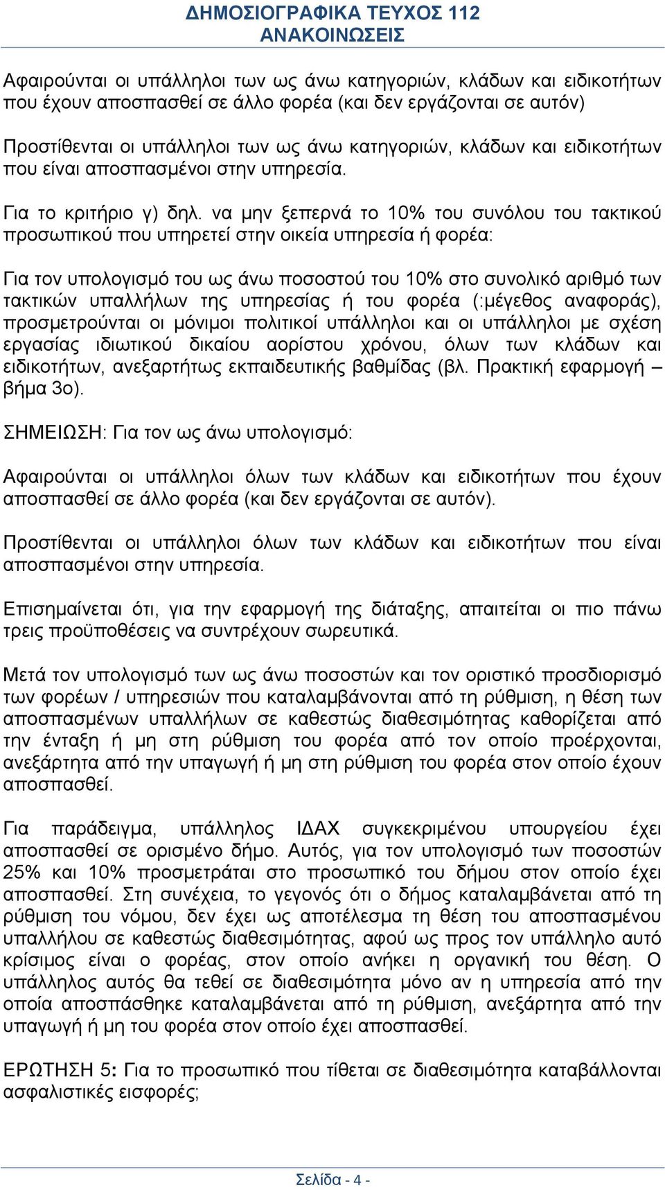 να μην ξεπερνά το 10% του συνόλου του τακτικού προσωπικού που υπηρετεί στην οικεία υπηρεσία ή φορέα: Για τον υπολογισμό του ως άνω ποσοστού του 10% στο συνολικό αριθμό των τακτικών υπαλλήλων της