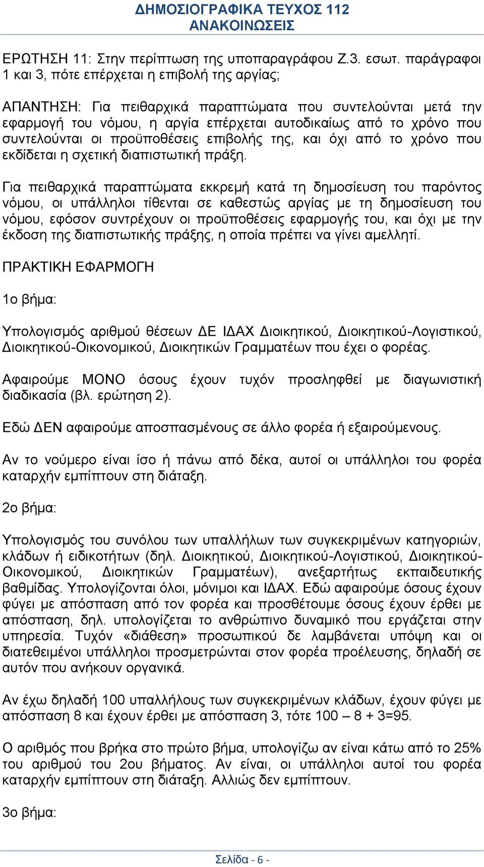 οι προϋποθέσεις επιβολής της, και όχι από το χρόνο που εκδίδεται η σχετική διαπιστωτική πράξη.