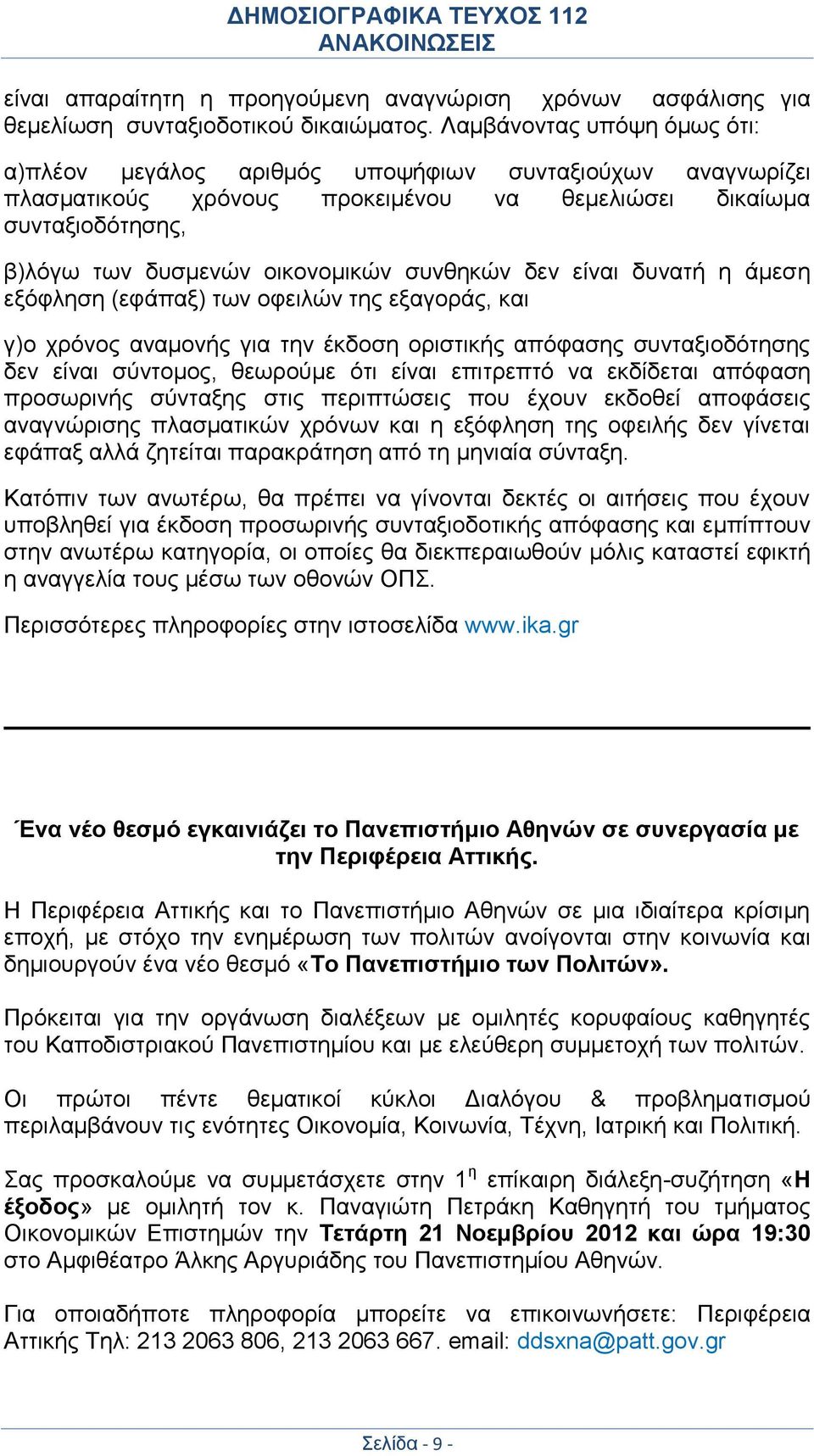 συνθηκών δεν είναι δυνατή η άμεση εξόφληση (εφάπαξ) των οφειλών της εξαγοράς, και γ)ο χρόνος αναμονής για την έκδοση οριστικής απόφασης συνταξιοδότησης δεν είναι σύντομος, θεωρούμε ότι είναι