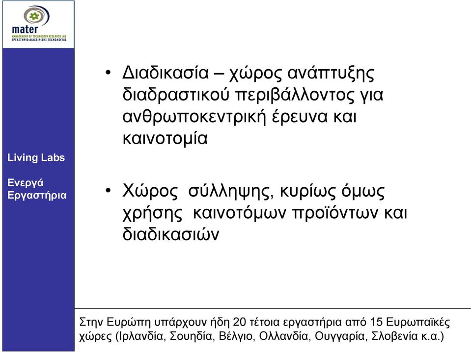 καινοτόµων προϊόντων και διαδικασιών Στην Ευρώπη υπάρχουν ήδη 20 τέτοια εργαστήρια