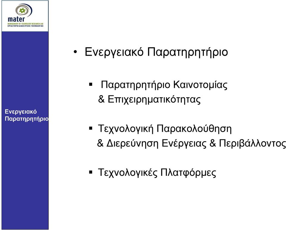 Παρατηρητήριο Τεχνολογική Παρακολούθηση &