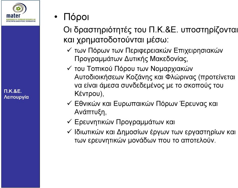 Επιχειρησιακών Προγραµµάτων υτικής Μακεδονίας, του Τοπικού Πόρου των Νοµαρχιακών Αυτοδιοικήσεων Κοζάνης και Φλώρινας