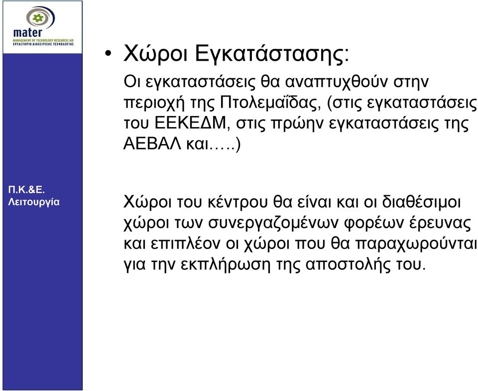 Λειτουργία Χώροι του κέντρου θα είναι και οι διαθέσιµοι χώροι των συνεργαζοµένων