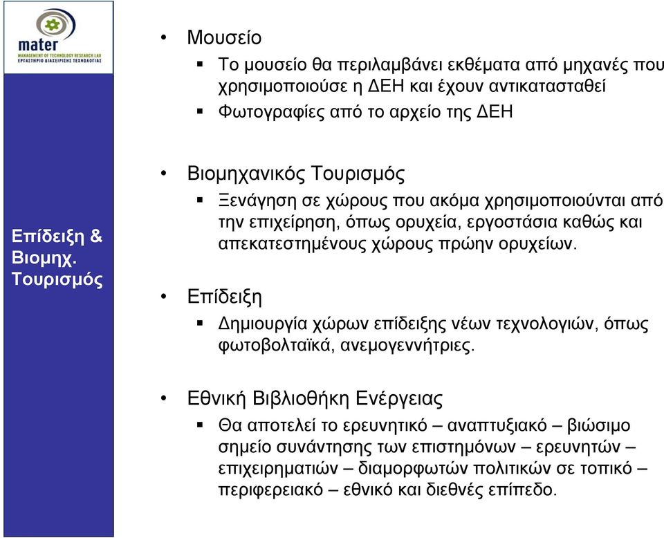 χώρους πρώην ορυχείων. Επίδειξη ηµιουργία χώρων επίδειξης νέων τεχνολογιών, όπως φωτοβολταϊκά, ανεµογεννήτριες.