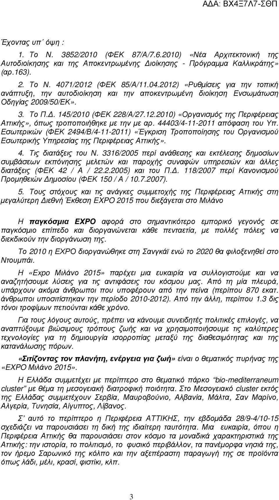 44403/4-11-2011 απόφαση του Υπ. Εσωτερικών (ΦΕΚ 2494/Β/4-11-2011) «Έγκριση Tροποποίησης του Οργανισµού Εσωτερικής Υπηρεσίας της Περιφέρειας Αττικής». 4. Τις διατάξεις του Ν.