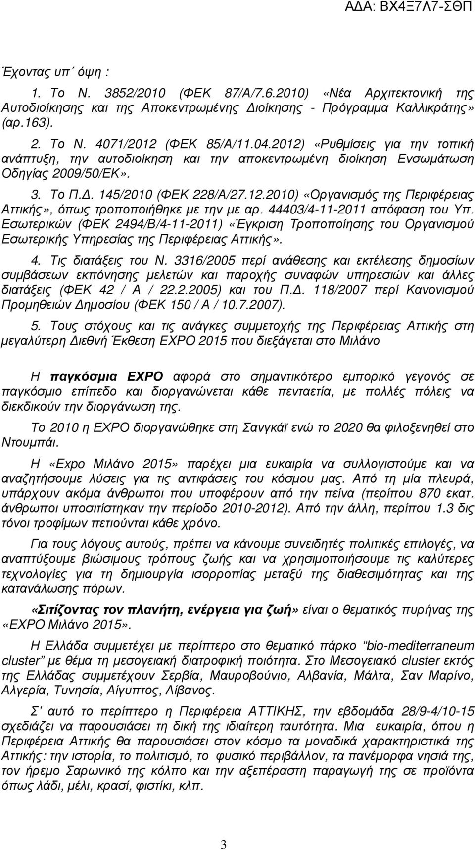 44403/4-11-2011 απόφαση του Υπ. Εσωτερικών (ΦΕΚ 2494/Β/4-11-2011) «Έγκριση Tροποποίησης του Οργανισµού Εσωτερικής Υπηρεσίας της Περιφέρειας Αττικής». 4. Τις διατάξεις του Ν.