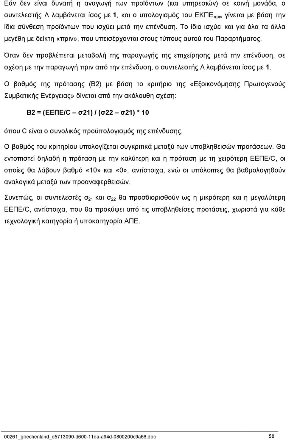 Όταν δεν προβλέπεται µεταβολή της παραγωγής της επιχείρησης µετά την επένδυση, σε σχέση µε την παραγωγή πριν από την επένδυση, ο συντελεστής Λ λαµβάνεται ίσος µε 1.